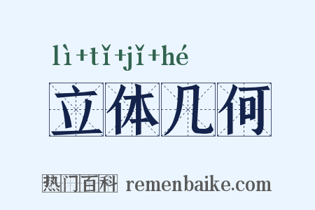 立体几何是什么意思的图片